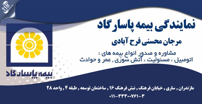 بیمه پاسارگاد مرجان محسنی فرح آبادی در مازندران