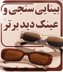 بینایی سنجی و عینک دید برتر در قزوین