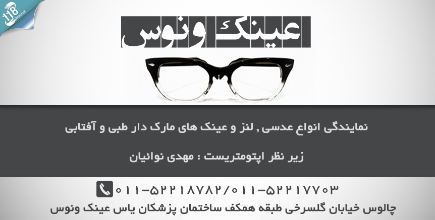 بینایی سنجی و عینک سازی ونوس