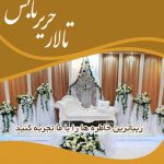 تالار حریر تابش در جمعه بازار