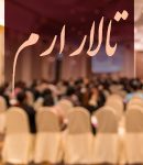 تالار ارم در رشت