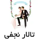 تالار پذیرایی نجفی در ارومیه