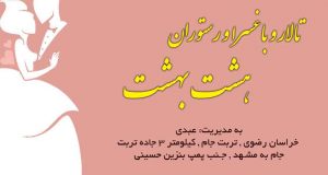 تالار و باغسرا و رستوران هشت بهشت در مشهد