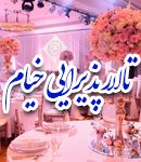 تالار پذیرایی خیام در مشهد