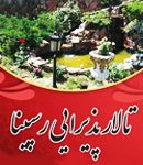 تالار پذیرایی رسپینا در تهران