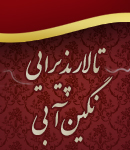 تالار پذیرایی نگین آبی