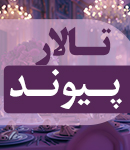 تالار پیوند در ماسال