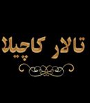 تالار کاچیلا در شاهرود