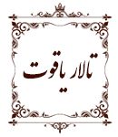 تالار یاقوت در رشت