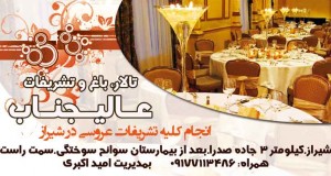 تالار باغ و تشریفات عالیجناب در شیراز