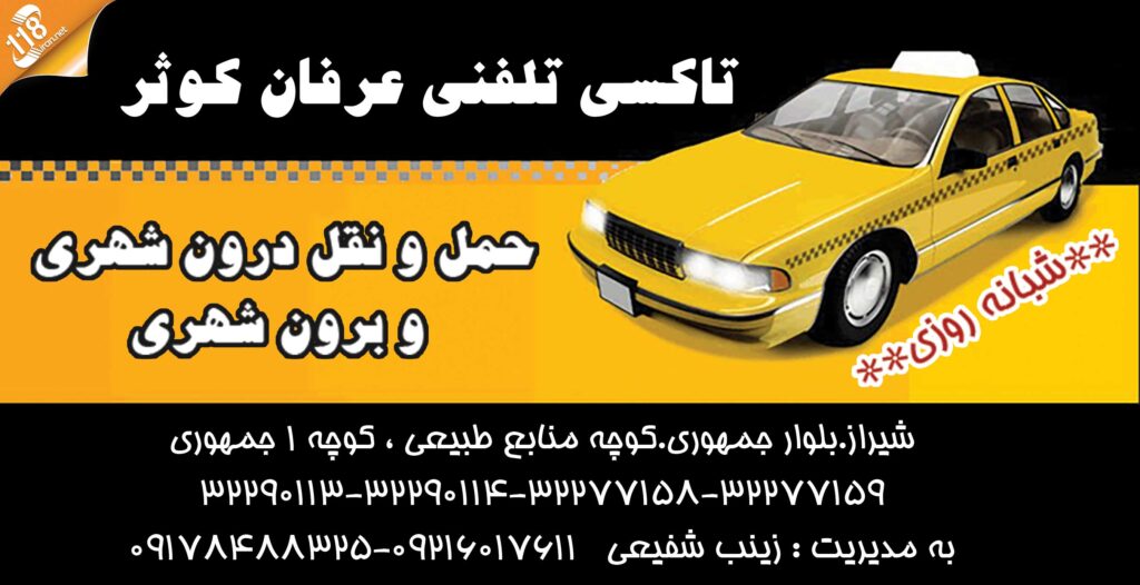تاکسی تلفنی عرفان کوثر در شیراز