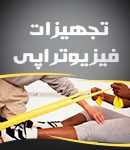 تجهیزات فیزیوتراپی سپهران در تهران