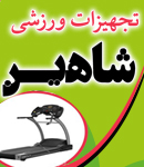 تجهیزات ورزشی شاهین در اصفهان