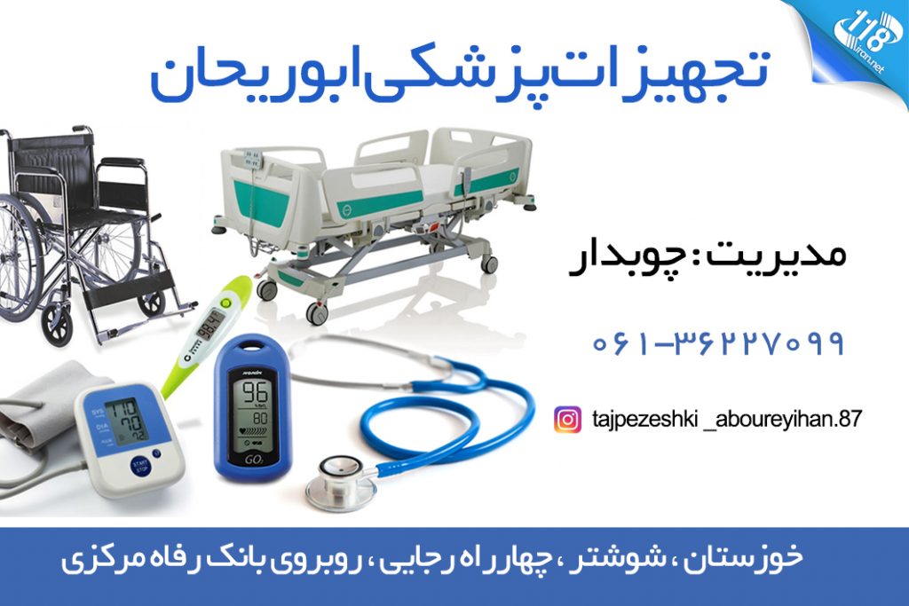 تجهیزات پزشکی ابوریحان در شوشتر