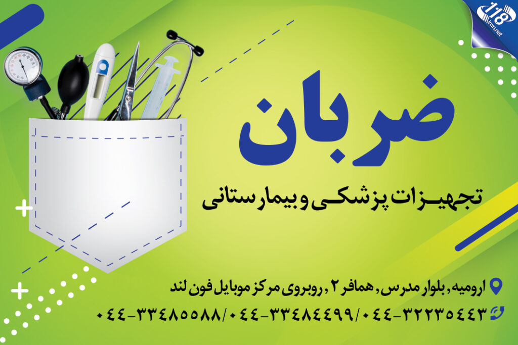 تجهیزات پزشکی ضربان در ارومیه