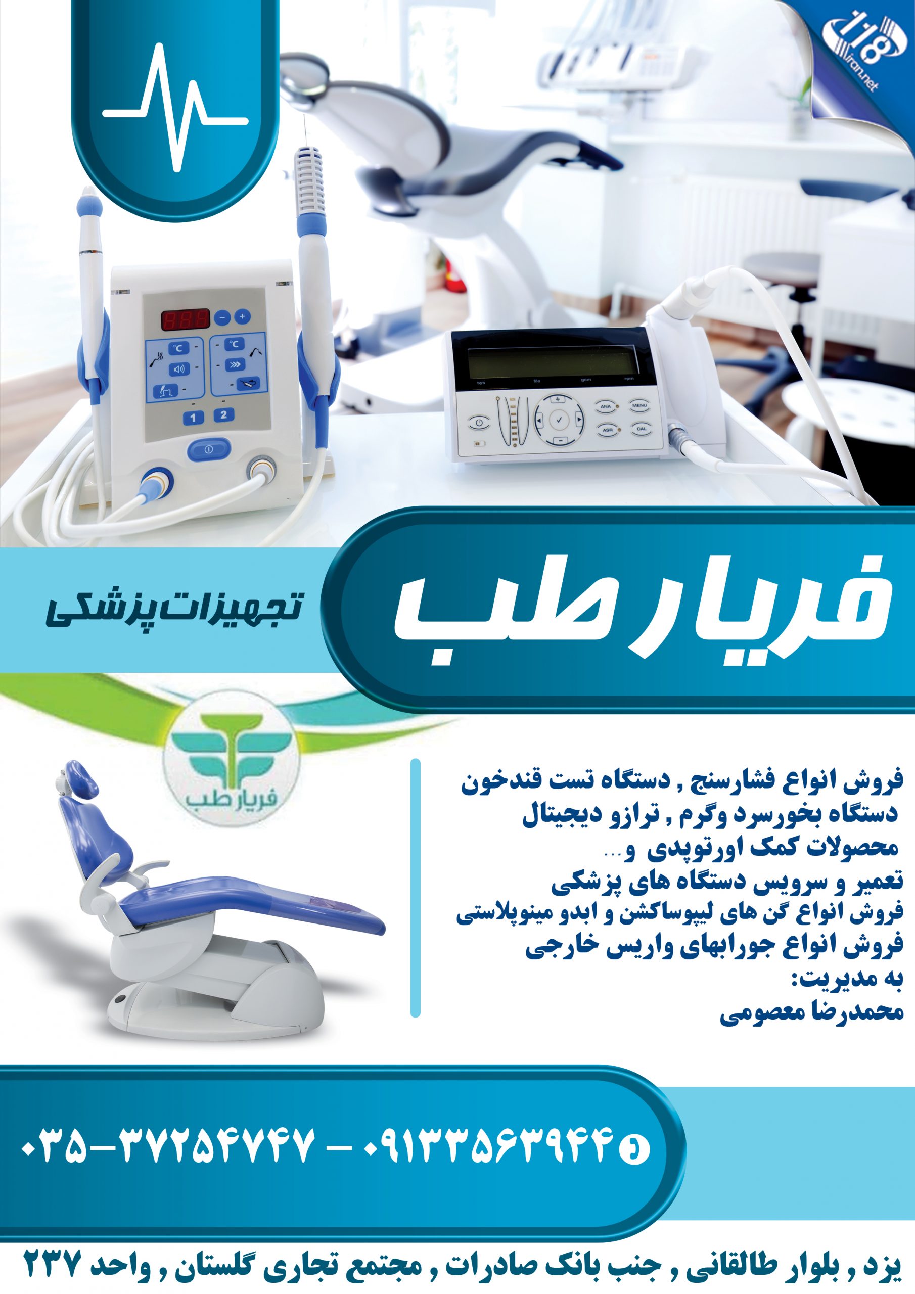  تجهیزات پزشکی فریار طب در یزد 