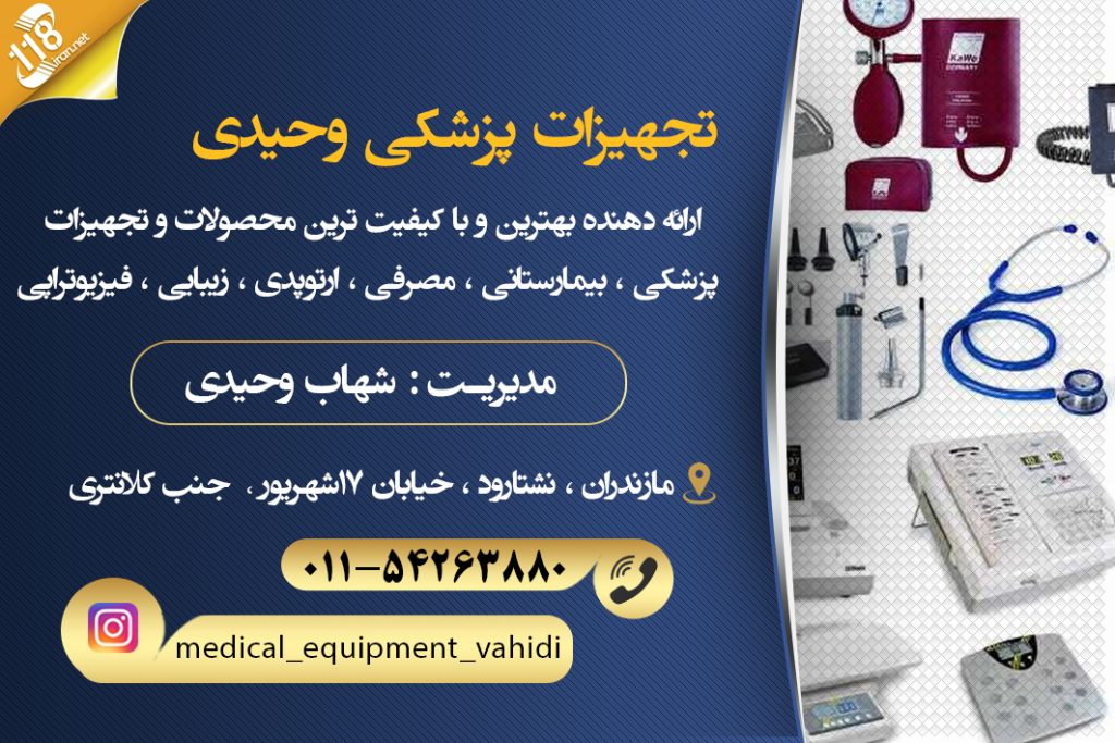 تجهیزات پزشکی وحیدی در مازندران