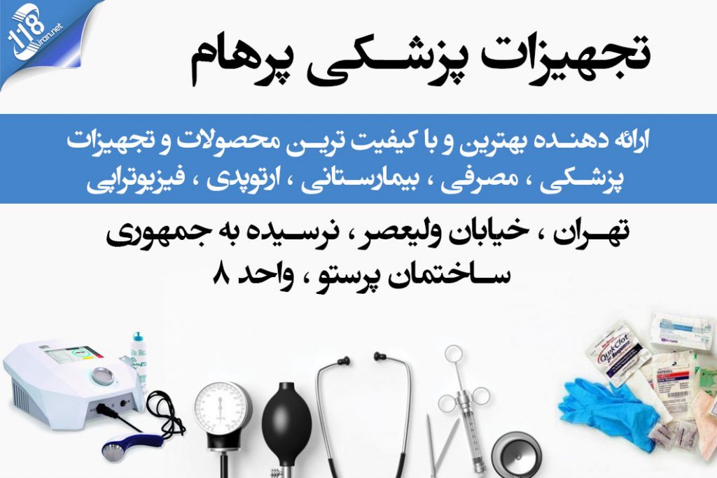 تجهیزات پزشکی پرهام در تهران