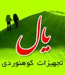 تجهیزات کوهنوردی یال