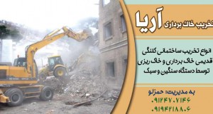 تخریب خاک برداری آریا در تهران پارس