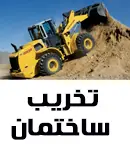 تخریب ساختمان رضایی در رشت