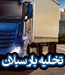 تخلیه بار سبلان