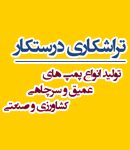 تراشکاری درستکار در شیراز