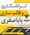 تراشکاری و قالب سازی باباصفری در اصفهان