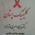 دکتر فرهاد امیری ترانه در کرج