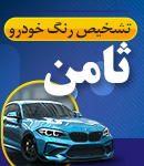 تشخیص رنگ خودرو ثامن در سمنان