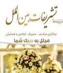 تشریفات بین الملل در اصفهان