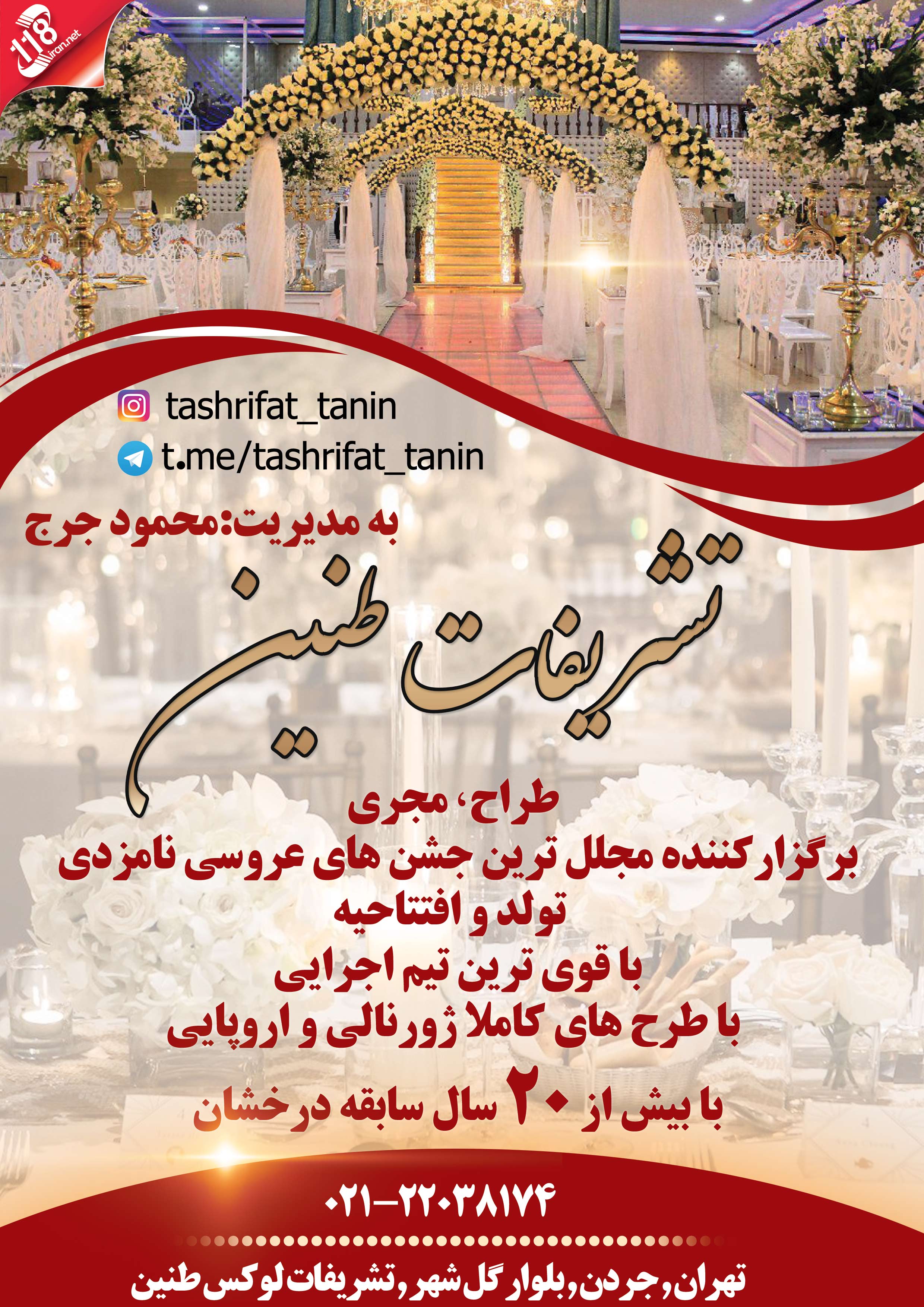 تشریفات طنین در تهران