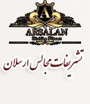 تشریفات مجالس ارسلان در تهران