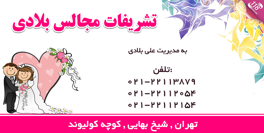 تشریفات مجالس بلادی