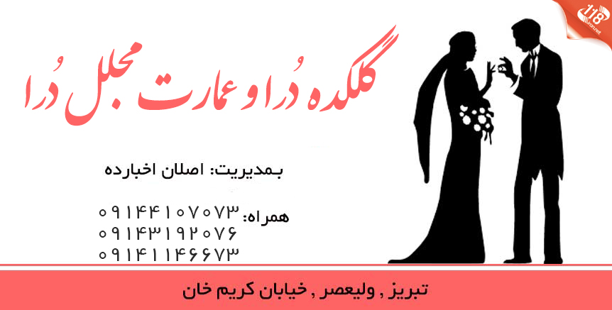 گلکده درا و عمارت مجلل درا در تبریز
