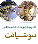 تشریفات و خدمات مجالس سوشیانت در تهران
