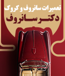 دکتر سانروف اهواز