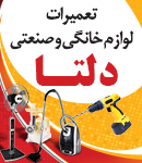 تعمیرات لوازم خانگی و صنعتی دلتا در رشت