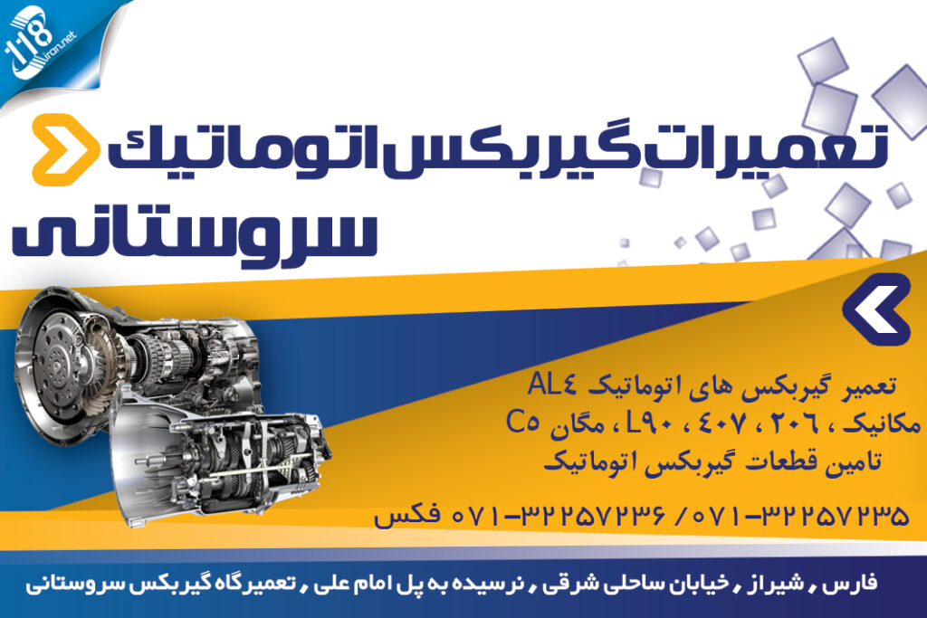 تعمیرات گیربکس اتوماتیک سروستانی در شیراز