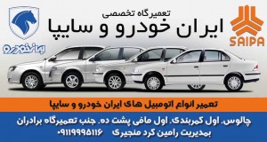 تعمیرگاه تخصصی ایران خودرو و سایپا در چالوس