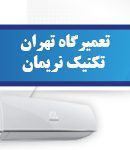 تعمیرگاه تهران تکنیک نریمان