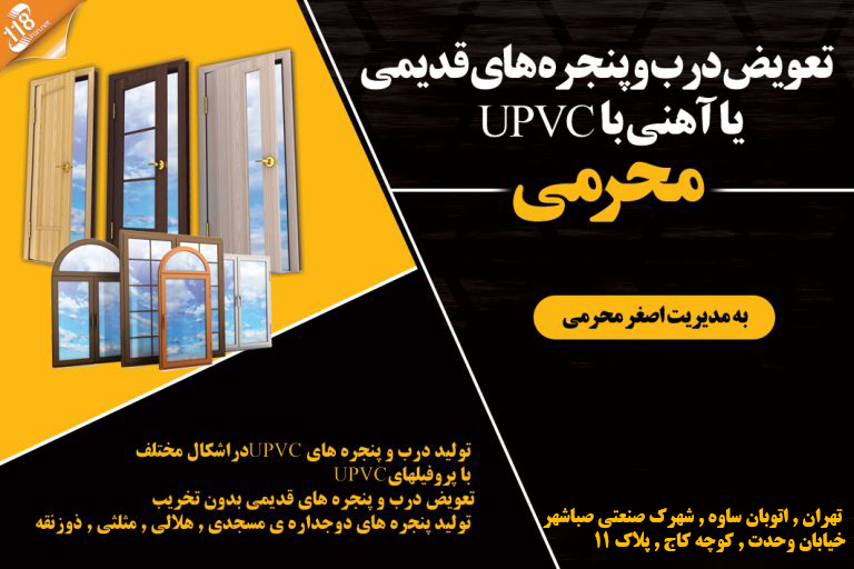 تعویض درب و پنجره های قدیمی یا آهنی با UPVC محرمی