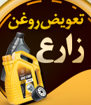 تعویض روغن زارع در یزد