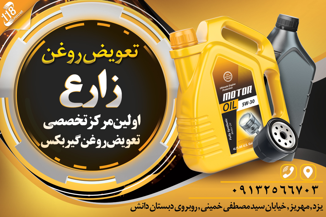 تعویض روغن زارع