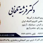 دکتر فرشته تلخابی در تهران