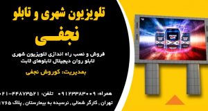 تلویزیون شهری و تابلو دیجیتال در تهران