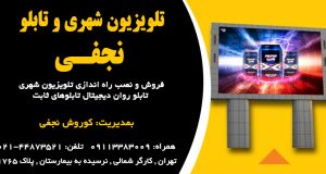 تلویزیون شهری و تابلو نجفی در تهران