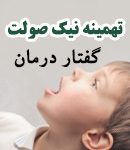 دکتر تهمینه نیک صولت