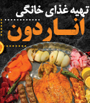 تهیه غذای خانگی اناردون در رامسر