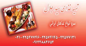 تهیه غذا سید جلال در تهران